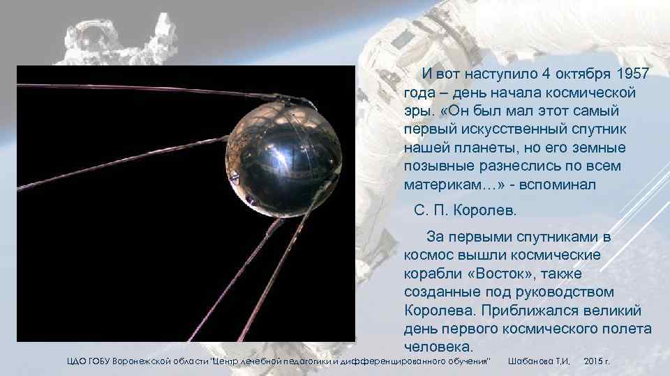 И вот наступило 4 октября 1957 года – день начала космической эры. «Он был