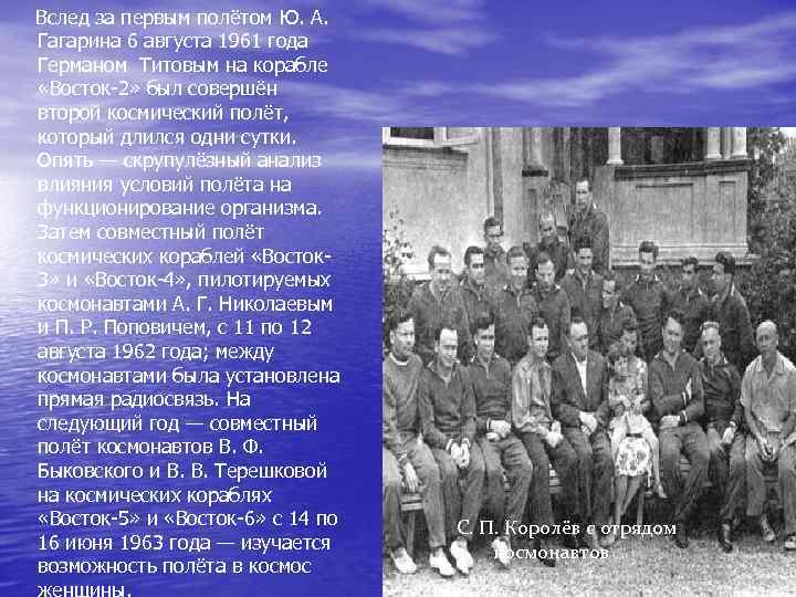  Вслед за первым полётом Ю. А. Гагарина 6 августа 1961 года Германом Титовым
