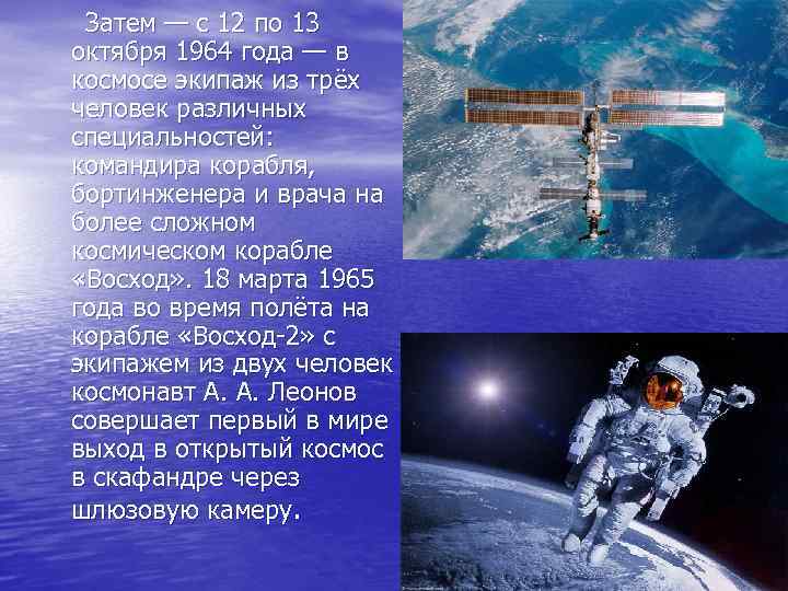  Затем — с 12 по 13 октября 1964 года — в космосе экипаж