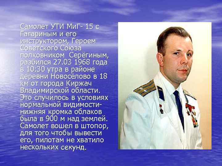 Самолет УТИ Ми. Г- 15 с Гагариным и его инструктором, Героем Советского Союза полковником