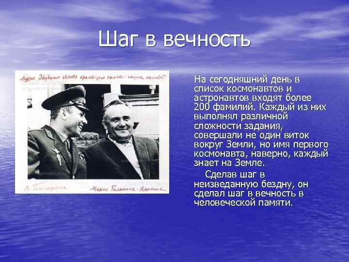 Шаг в вечность На сегодняшний день в список космонавтов и астронавтов входят более 200
