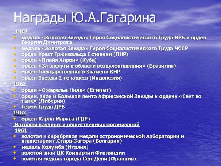 Награды Ю. А. Гагарина 1961 • медаль «Золотая Звезда» Героя Социалистического Труда НРБ и