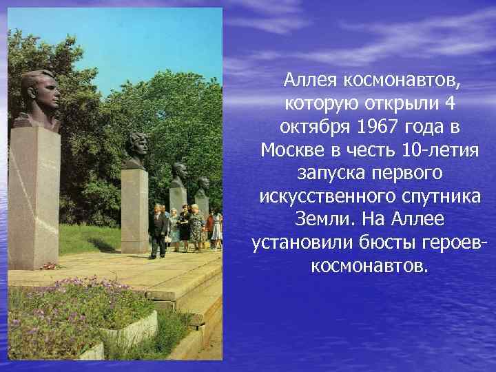 Аллея космонавтов, которую открыли 4 октября 1967 года в Москве в честь 10 -летия