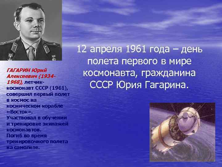 ГАГАРИН Юрий Алексеевич (19341968), летчик- космонавт СССР (1961), совершил первый полет в космос на