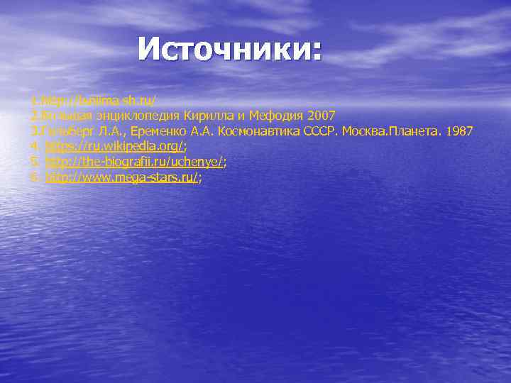 Источники: 1. http: //tsniima sh. ru/ 2. Большая энциклопедия Кирилла и Мефодия 2007 3.