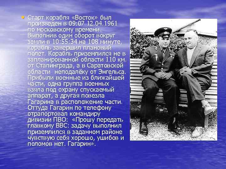  • Старт корабля «Восток» был произведен в 09: 07 12. 04. 1961 по