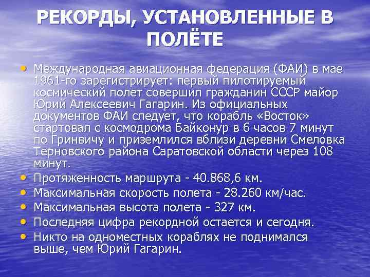 РЕКОРДЫ, УСТАНОВЛЕННЫЕ В ПОЛЁТЕ • Международная авиационная федерация (ФАИ) в мае • • •