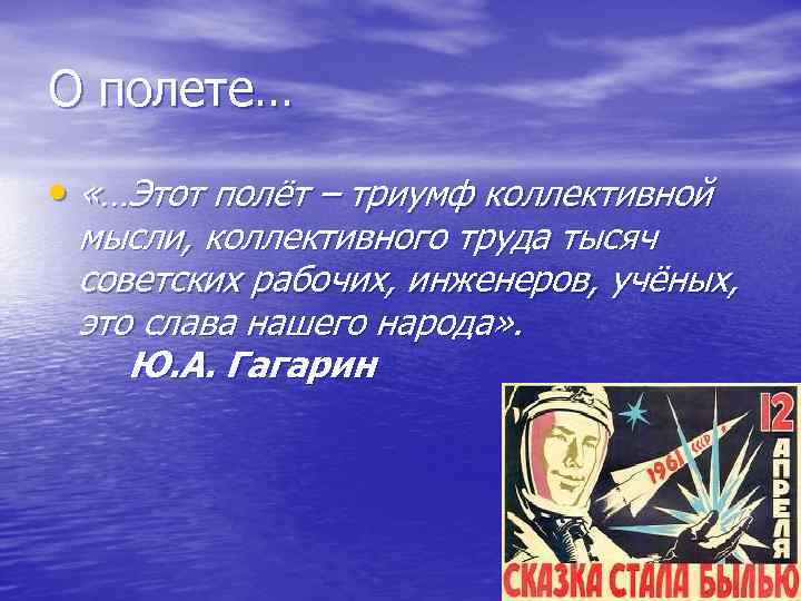 О полете… • «…Этот полёт – триумф коллективной мысли, коллективного труда тысяч советских рабочих,