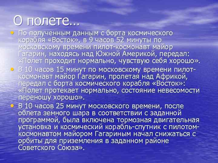 О полете… • По полученным данным с борта космического • • корабля «Восток» ,