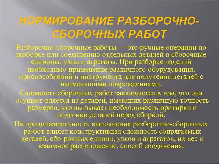 Операция следует. Виды разборочно сборочных работ. Нормирование разборочно сборочных работ. .Назовите виды сборочных работ.. Нормирование слесарных работ.