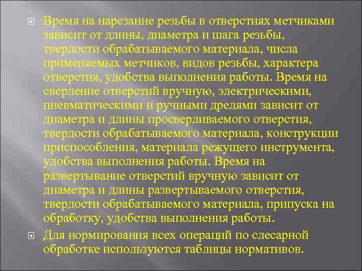  Время на нарезание резьбы в отверстиях метчиками зависит от длины, диаметра и шага
