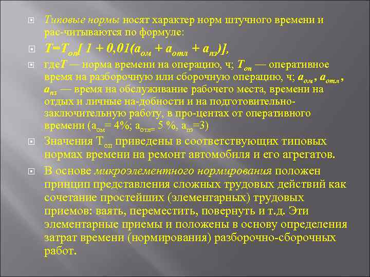  Типовые нормы носят характер норм штучного времени и рас читываются по формуле: Т=Топ[