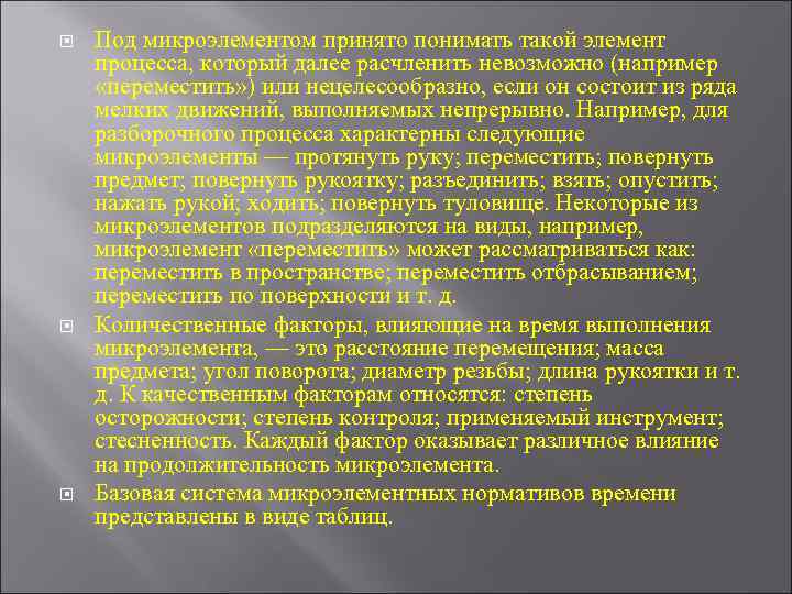  Под микроэлементом принято понимать такой элемент процесса, который далее расчленить невозможно (например «переместить»