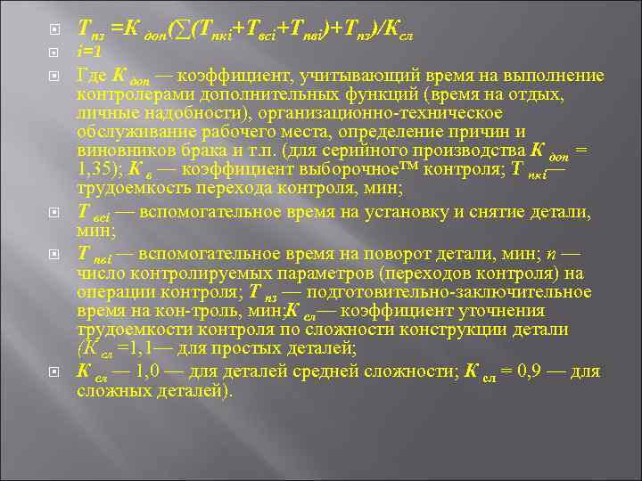 Дополнительно учесть. Коэффициент Дополнительная функция. Коэффициент учитывающий дополнительные функции. Коэффициент доп обслуживания. Коэффициент учитывающий вспомогательное и дополнительное время.