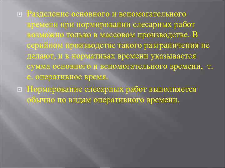 Разделение основного и вспомогательного времени при нормировании слесарных работ возможно только в массовом