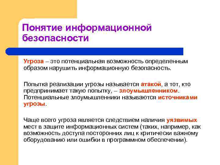 Понятие информационной безопасности Угроза – это потенциальная возможность определенным образом нарушить информационную безопасность. Попытка