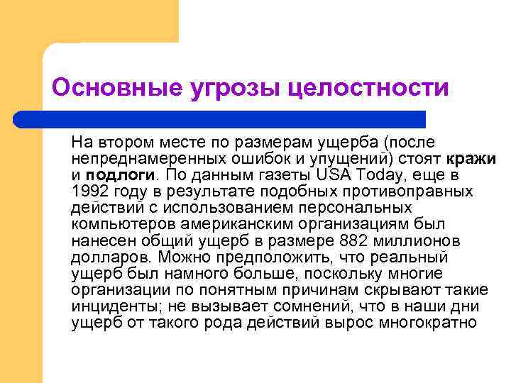 Основные угрозы целостности На втором месте по размерам ущерба (после непреднамеренных ошибок и упущений)