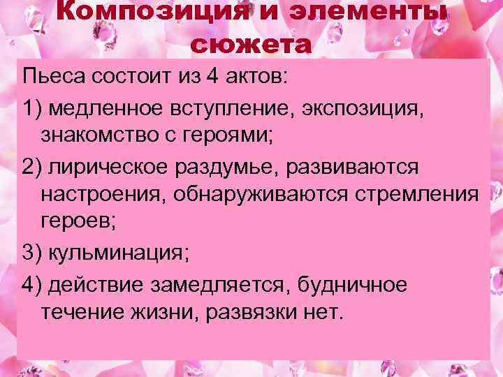 Композиция и элементы сюжета Пьеса состоит из 4 актов: 1) медленное вступление, экспозиция, знакомство