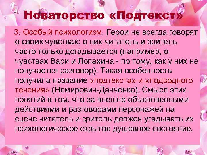 Новаторство «Подтекст» 3. Особый психологизм. Герои не всегда говорят о своих чувствах: о них