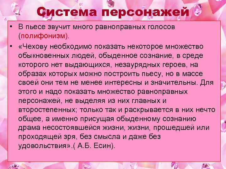 Система персонажей • В пьесе звучит много равноправных голосов (полифонизм). • «Чехову необходимо показать