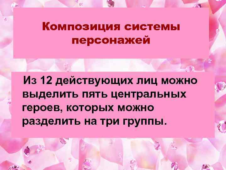 Композиция системы персонажей Из 12 действующих лиц можно выделить пять центральных героев, которых можно