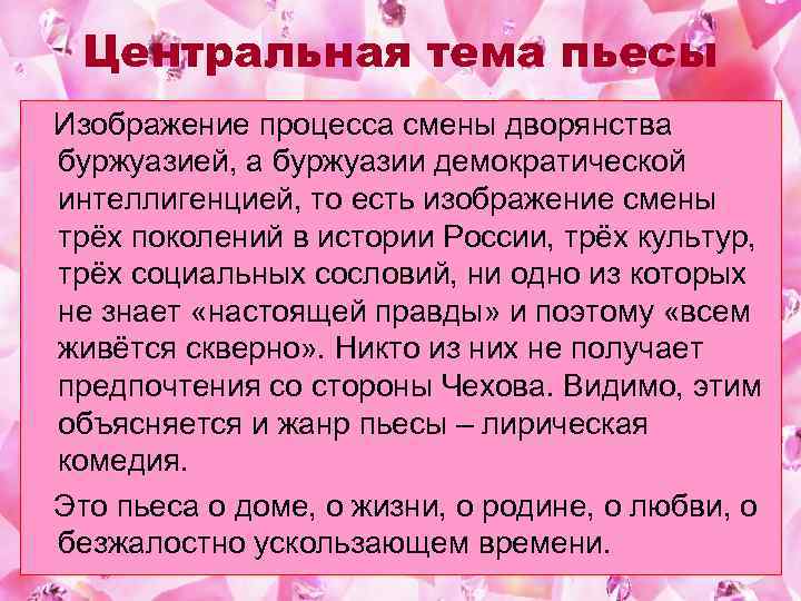 Центральная тема пьесы Изображение процесса смены дворянства буржуазией, а буржуазии демократической интеллигенцией, то есть