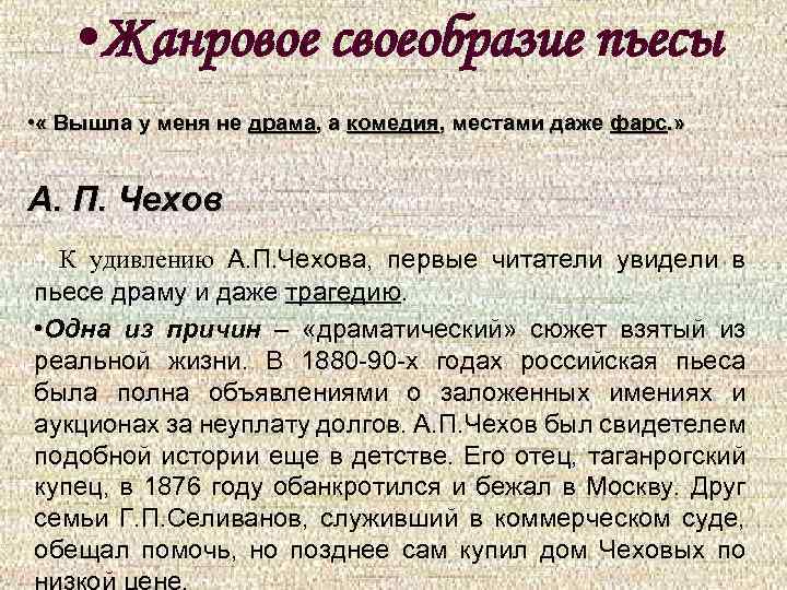 История создания жанровой особенности пьесы вишневый сад. Художественное своеобразие пьесы вишневый сад. Жанровое своеобразие произведения. Жанровое своеобразие вишневого сада. Своеобразие жанра вишневый сад.