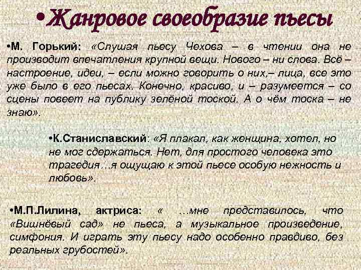  • Жанровое своеобразие пьесы • М. Горький: «Слушая пьесу Чехова – в чтении