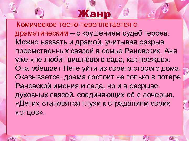 Жанр Комическое тесно переплетается с драматическим – с крушением судеб героев. Можно назвать и