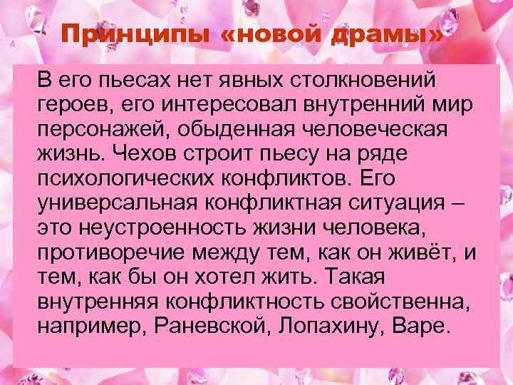 Принципы «новой драмы» В его пьесах нет явных столкновений героев, его интересовал внутренний мир