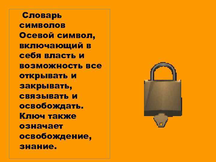 Словарь символов Осевой символ, включающий в себя власть и возможность все открывать и закрывать,