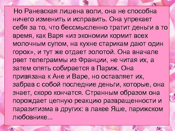  Но Раневская лишена воли, она не способна ничего изменить и исправить. Она упрекает