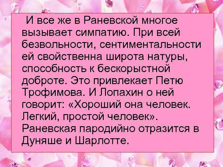  И все же в Раневской многое вызывает симпатию. При всей безвольности, сентиментальности ей