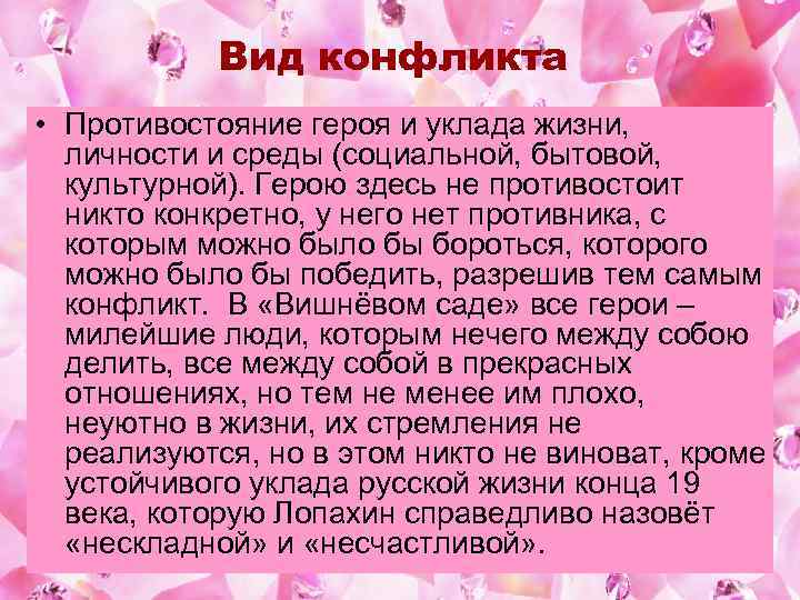 Вид конфликта • Противостояние героя и уклада жизни, личности и среды (социальной, бытовой, культурной).