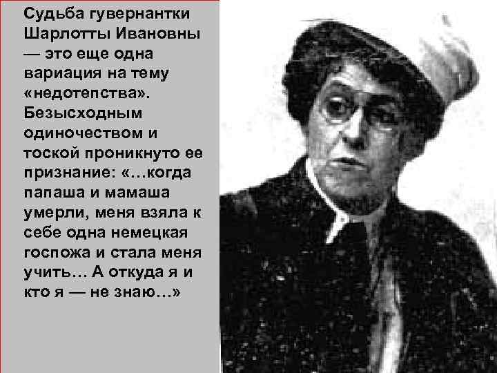  Судьба гувернантки Шарлотты Ивановны — это еще одна вариация на тему «недотепства» .