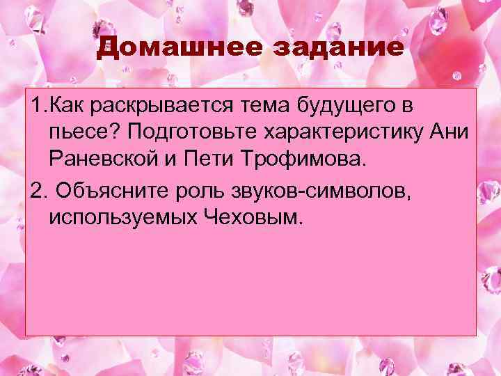 Домашнее задание 1. Как раскрывается тема будущего в пьесе? Подготовьте характеристику Ани Раневской и