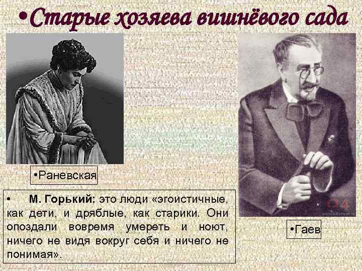  • Старые хозяева вишнёвого сада • Раневская • М. Горький: это люди «эгоистичные,