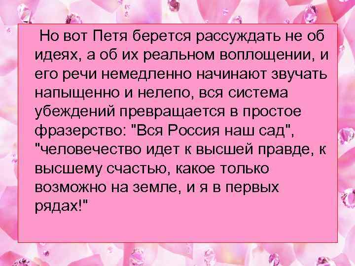  Но вот Петя берется рассуждать не об идеях, а об их реальном воплощении,