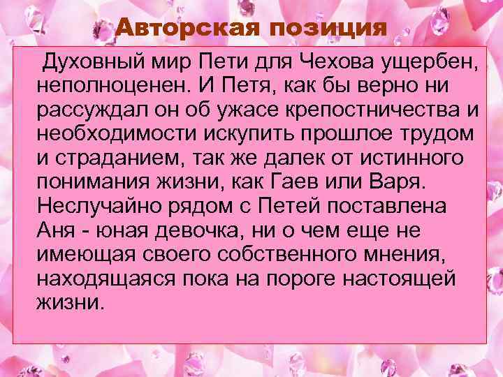 Авторская позиция Духовный мир Пети для Чехова ущербен, неполноценен. И Петя, как бы верно