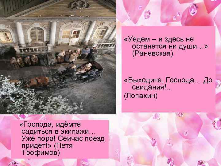  «Уедем – и здесь не останется ни души…» (Раневская) «Выходите, Господа… До свидания!.