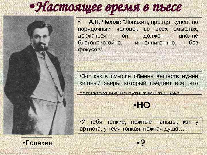  • Настоящее время в пьесе • А. П. Чехов: 