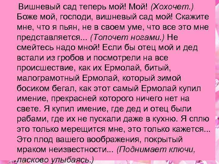 Вишневый сад ваш продается за долги. Вишневый сад теперь мой. Вишневый сад отрывок. Чехов вишнёвый сад отрывки. Отрывок из вишневого сада монолог.