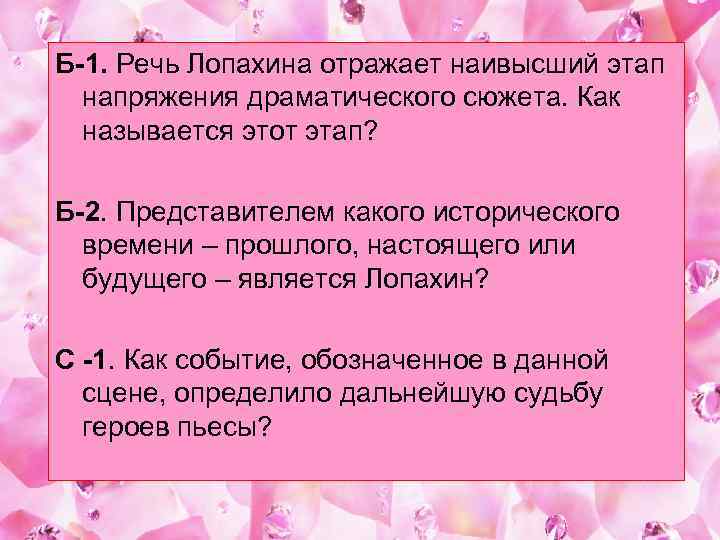 Б-1. Речь Лопахина отражает наивысший этап напряжения драматического сюжета. Как называется этот этап? Б-2.