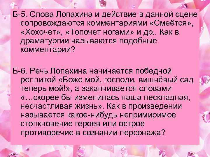 Б-5. Слова Лопахина и действие в данной сцене сопровождаются комментариями «Смеётся» , «Хохочет» ,