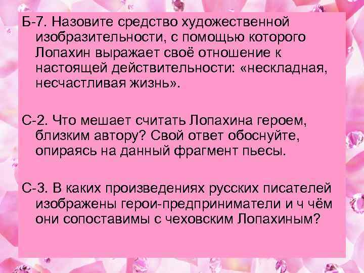 Б-7. Назовите средство художественной изобразительности, с помощью которого Лопахин выражает своё отношение к настоящей