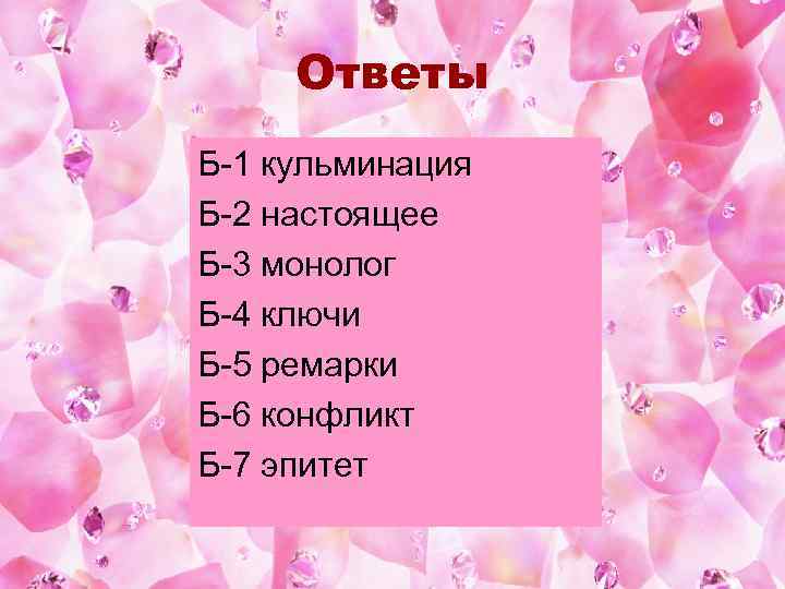 Ответы Б-1 кульминация Б-2 настоящее Б-3 монолог Б-4 ключи Б-5 ремарки Б-6 конфликт Б-7