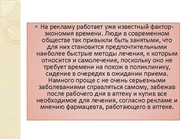 На рекламу работает уже известный факторэкономия времени. Люди в современном обществе так привыкли быть