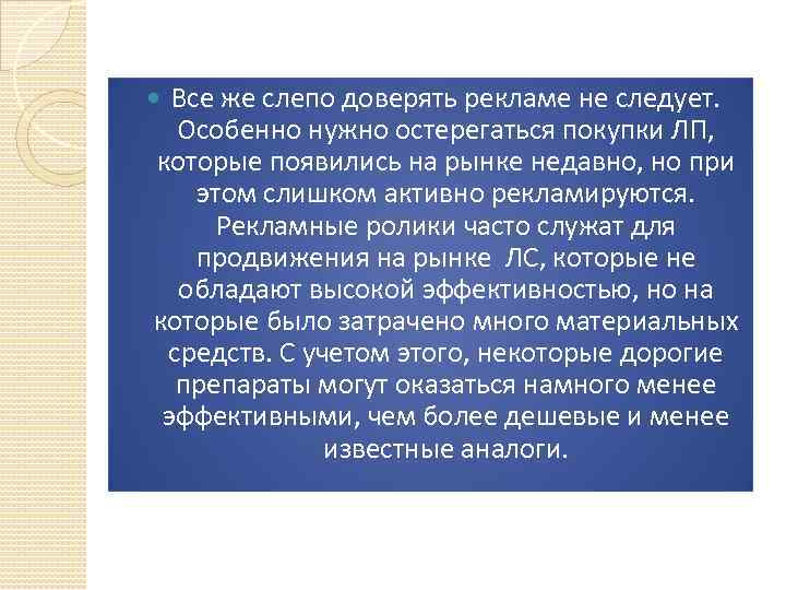 Все же слепо доверять рекламе не следует. Особенно нужно остерегаться покупки ЛП, которые появились