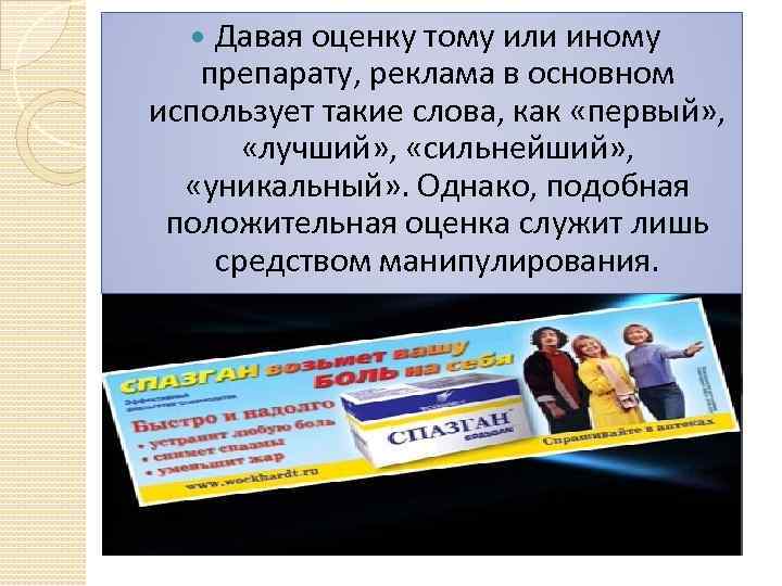 Давая оценку тому или иному препарату, реклама в основном использует такие слова, как «первый»