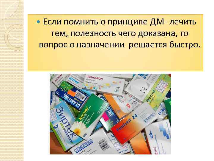 Если помнить о принципе ДМ- лечить тем, полезность чего доказана, то вопрос о назначении